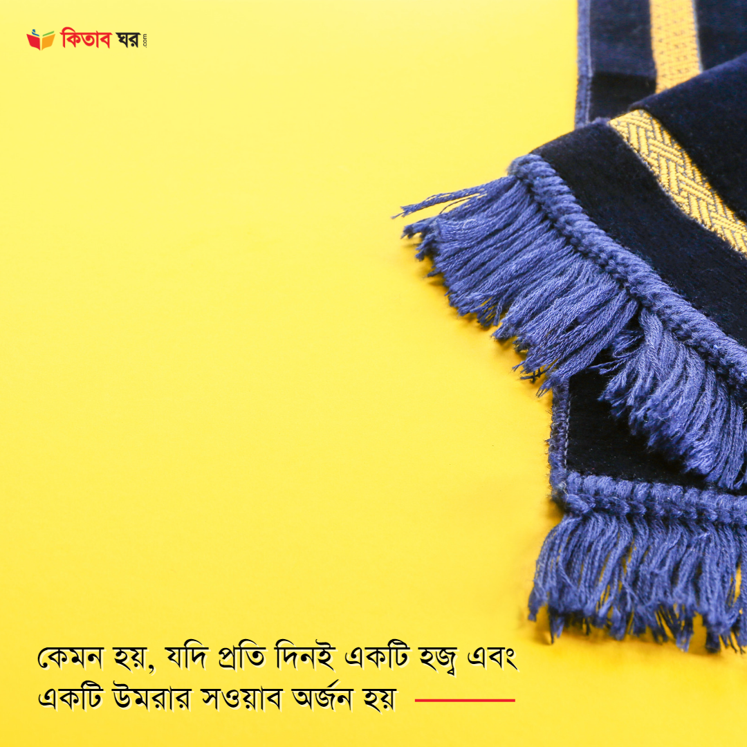 কেমন হয়, যদি প্রতি দিনই একটি হজ্ব এবং একটি উমরার সওয়াব অর্জন হয়