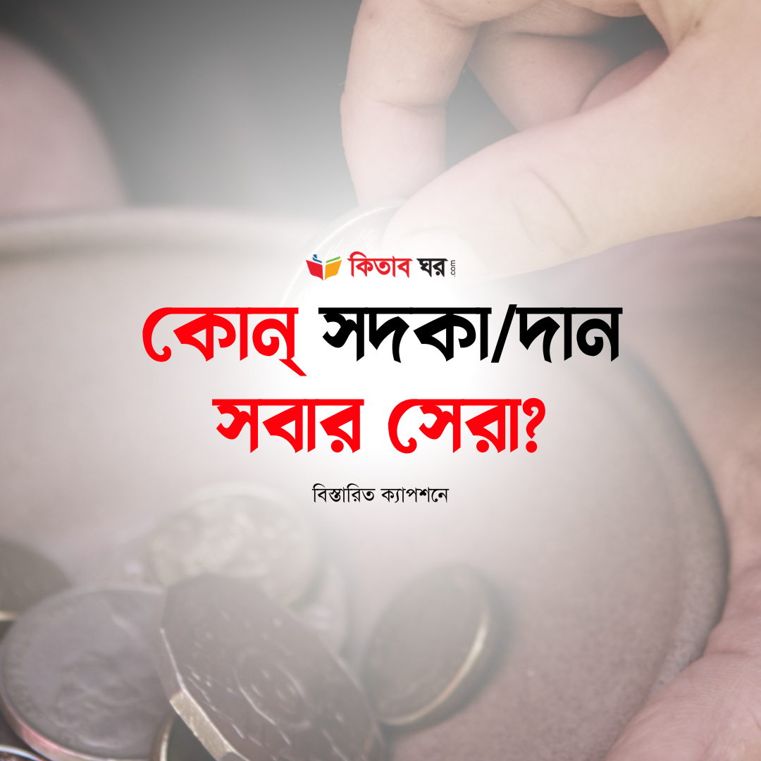 কোন্ সদকা/দান সবার সেরা?