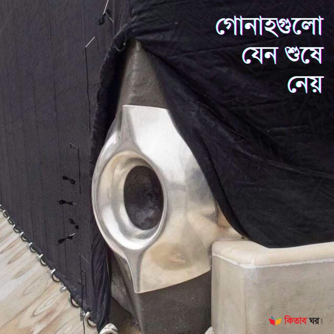 গোনাহগুলো যেন শুষে নেয়