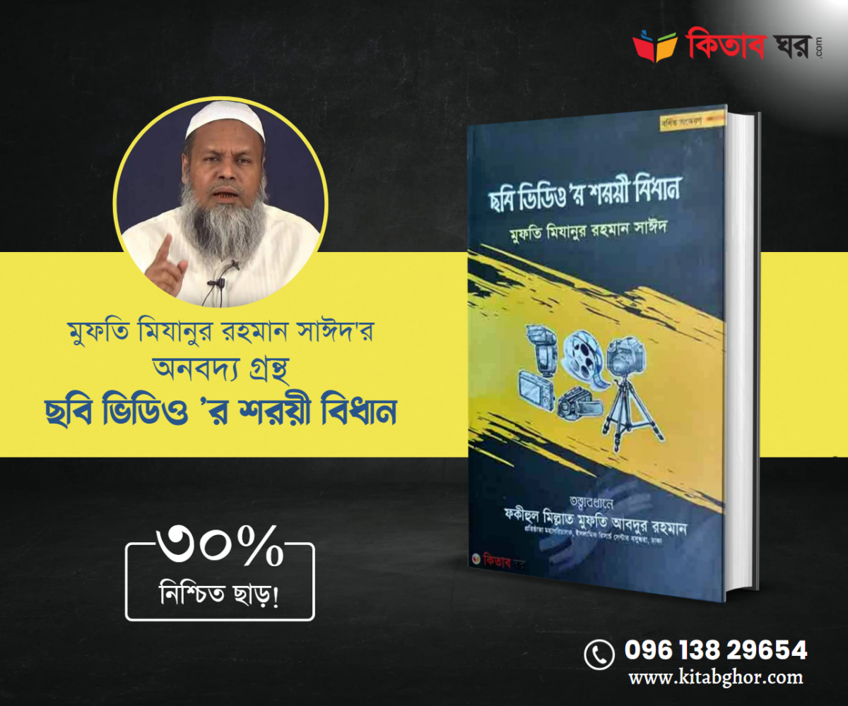 ছবি ভিডিও ’র শরয়ী বিধান