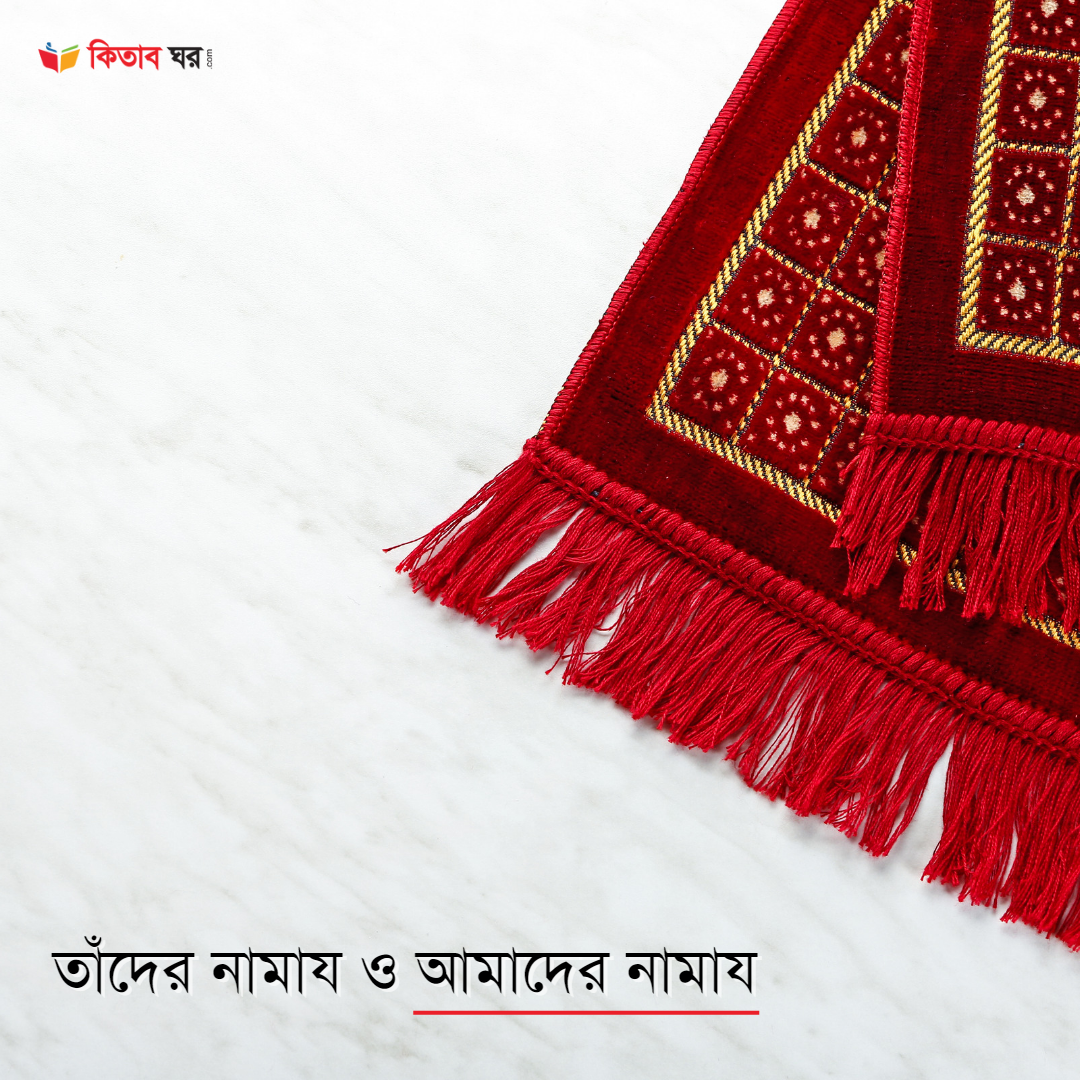 তাঁদের নামায ও আমাদের নামায