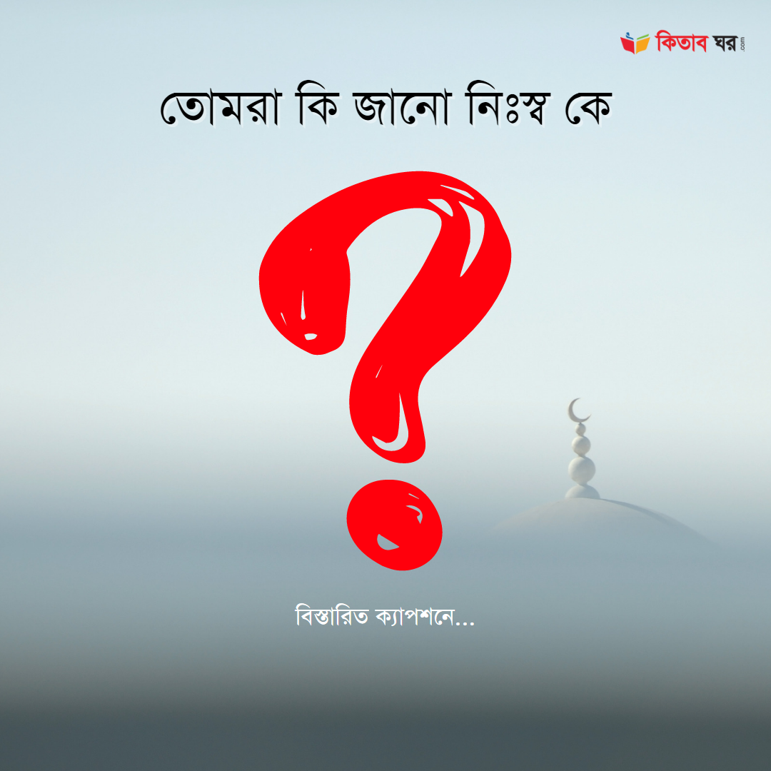 তোমরা কি জানো নিঃস্ব কে?
