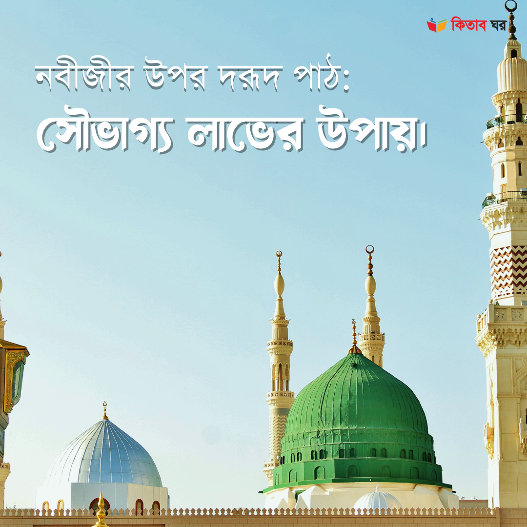 নবীজীর উপর দরূদ পাঠ সৌভাগ্য লাভের উপায়।