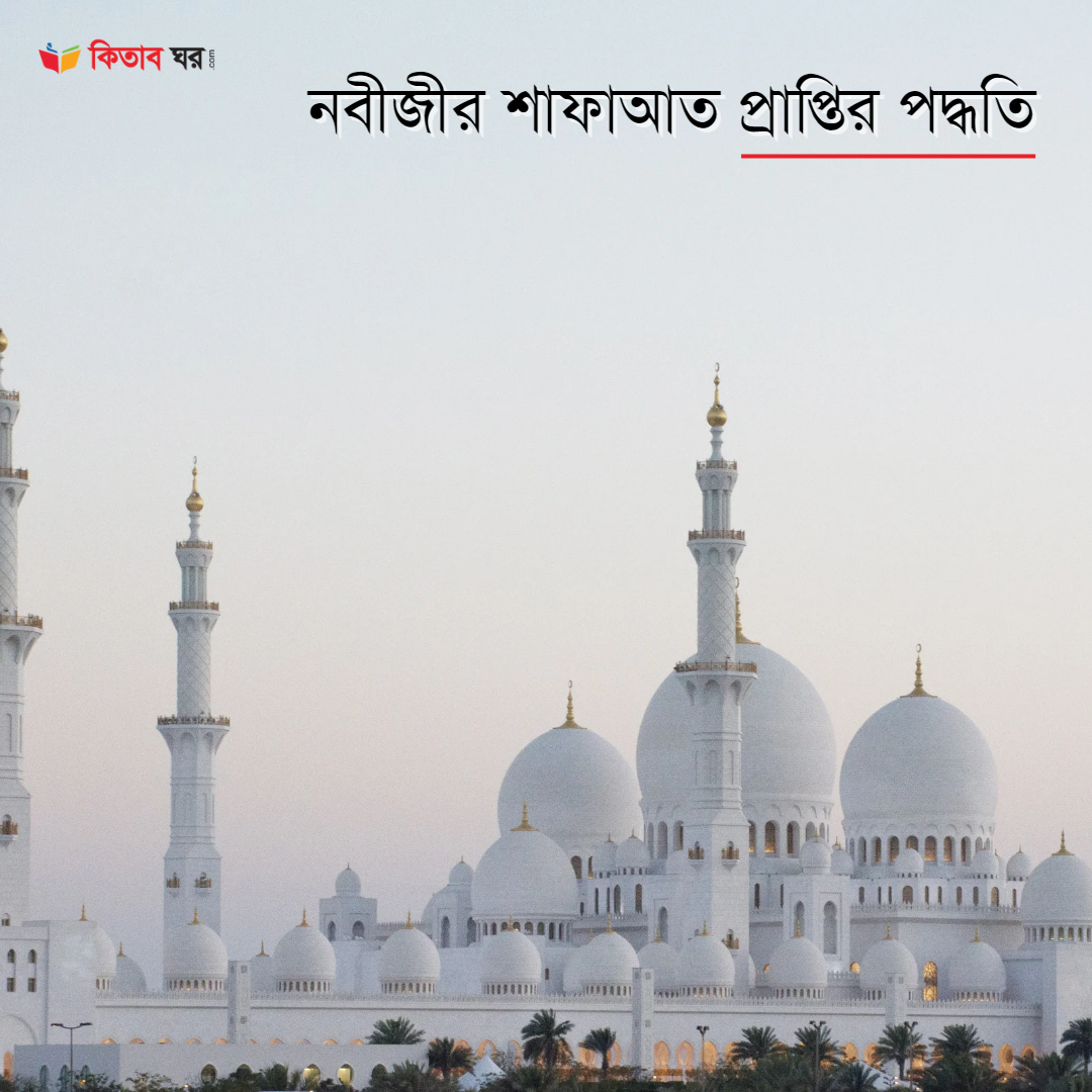 নবীজীর শাফাআত প্রাপ্তির পদ্ধতি