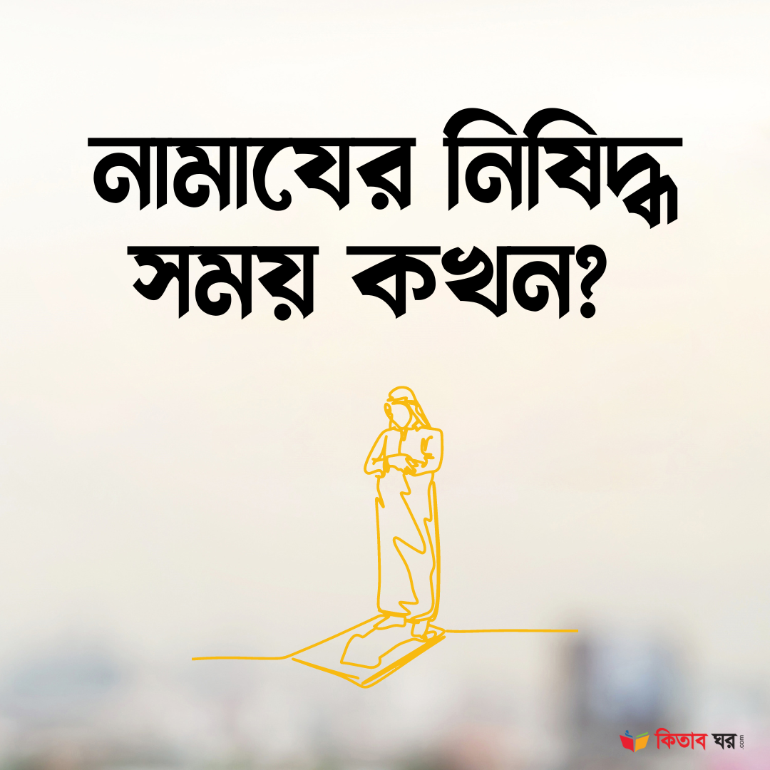 নামাযের নিষিদ্ধ সময় কখন ?