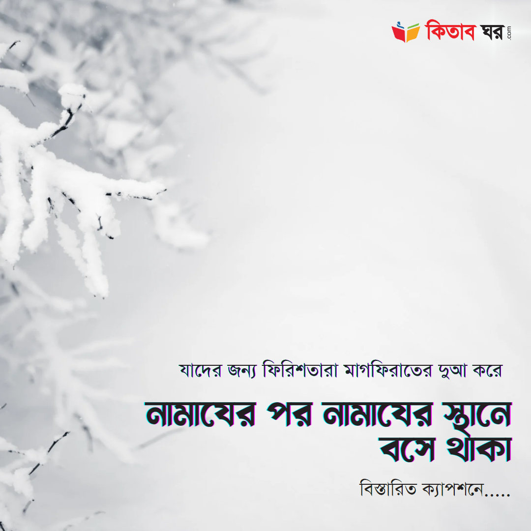 নামাযের পর নামাযের স্থানে বসে থাকা