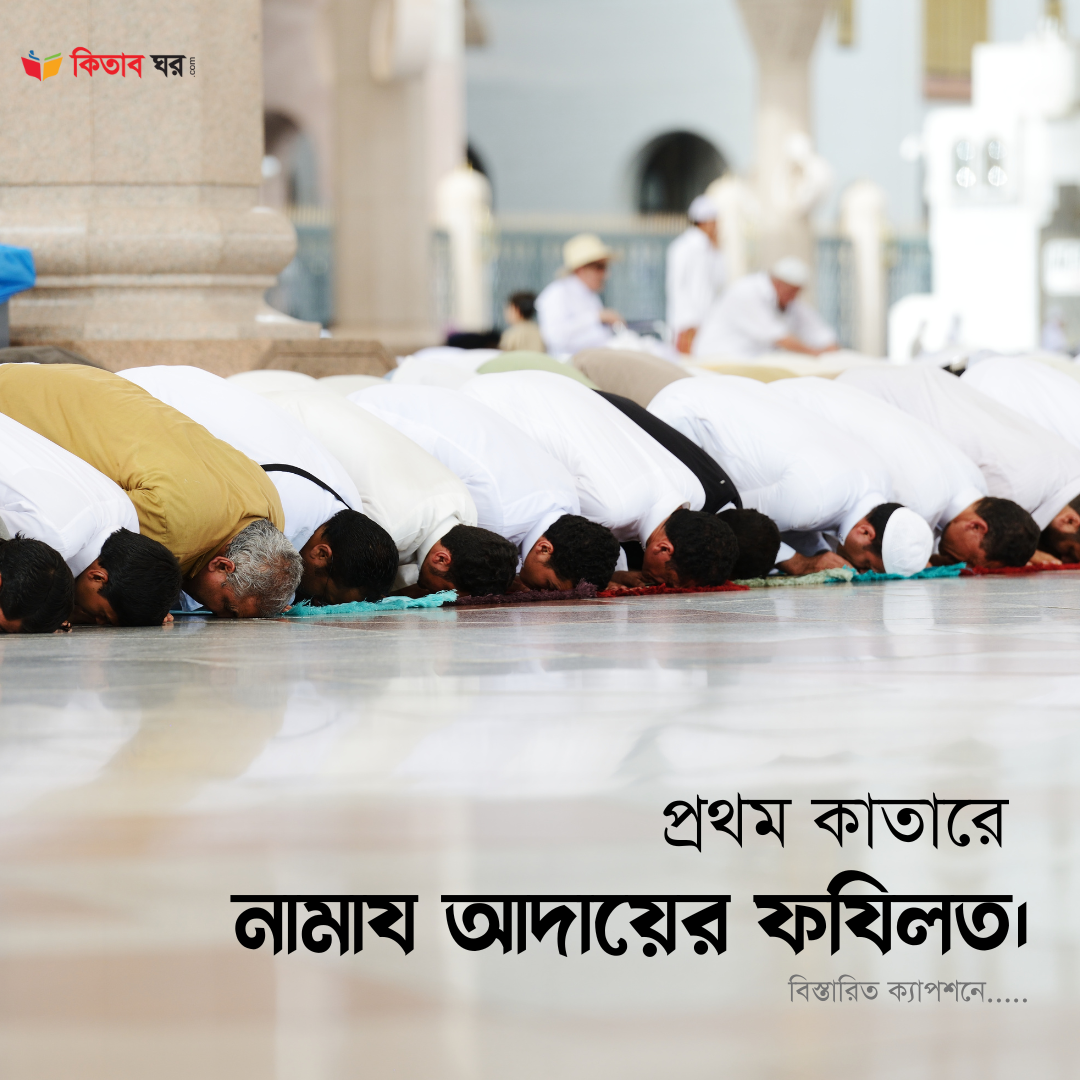 প্রথম কাতারে নামায আদায়ের ফযিলত।