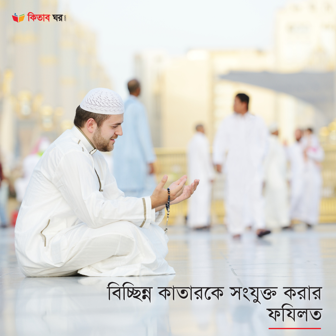 বিচ্ছিন্ন কাতারকে সংযুক্ত করার ফযিলত