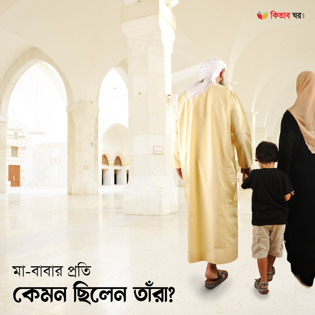 মা-বাবার প্রতি কেমন ছিলেন তাঁরা?
