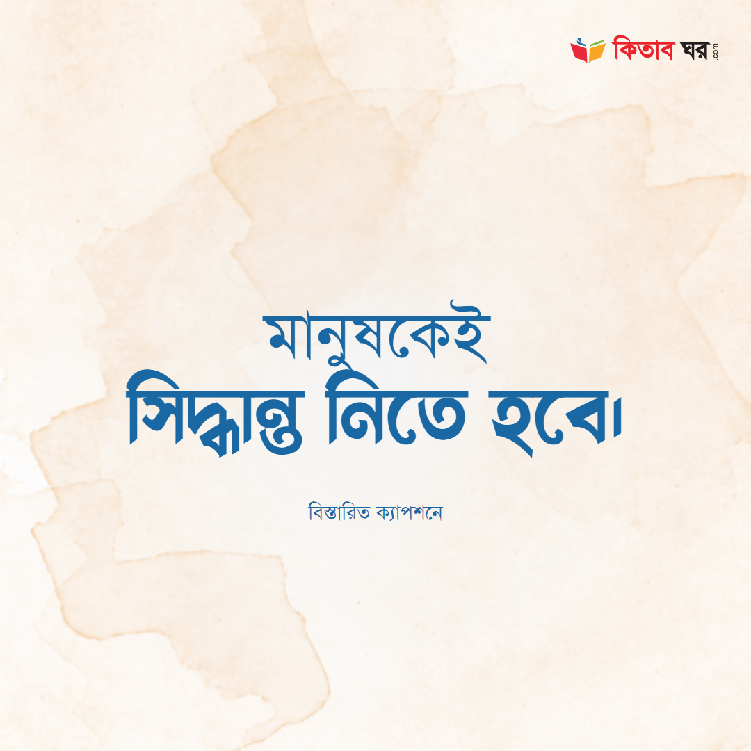 মানুষকেই সিদ্ধান্ত নিতে হবে।