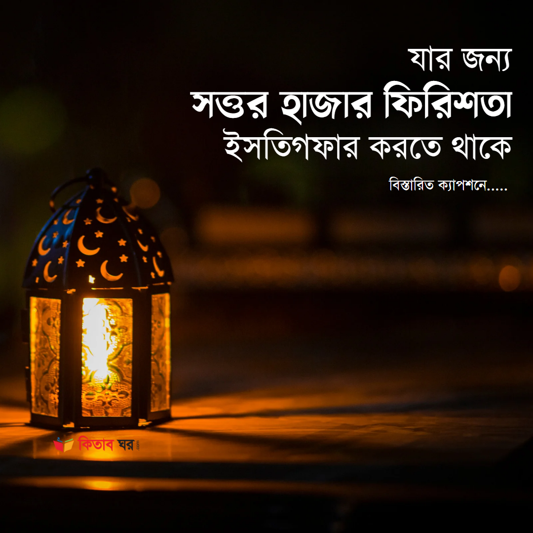যার জন্য সত্তর হাজার ফিরিশতা ইসতিগফার করতে থাকে