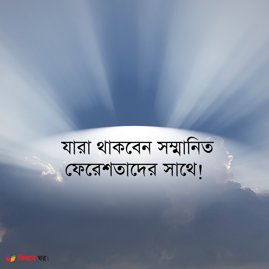 যারা থাকবেন সম্মানিত ফেরেশতাদের সাথে