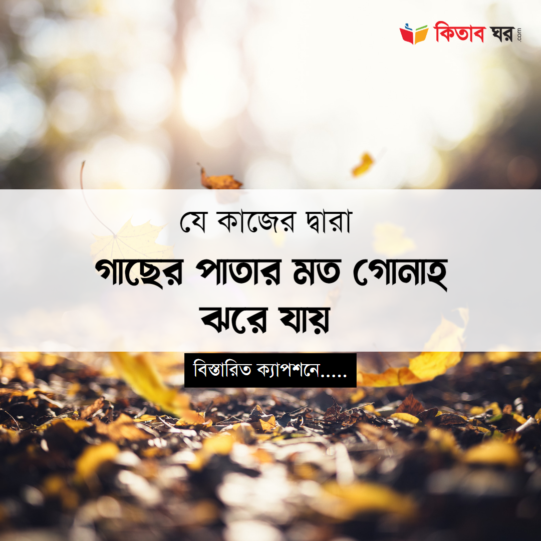 যে কাজের দ্বারা গাছের পাতার মত গোনাহ ঝরে যায়