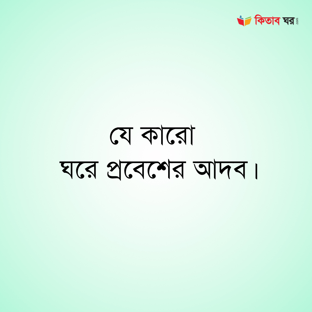 যে কারো ঘরে প্রবেশের আদব।