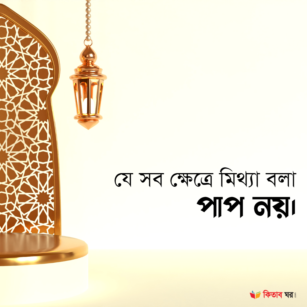 যে সব ক্ষেত্রে মিথ্যা বলা পাপ নয়।