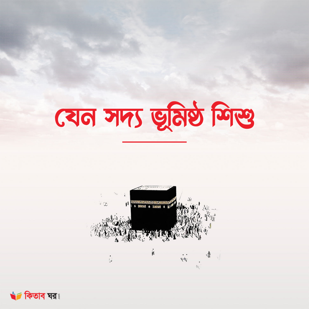 যেন সদ্য ভূমিষ্ঠ শিশু