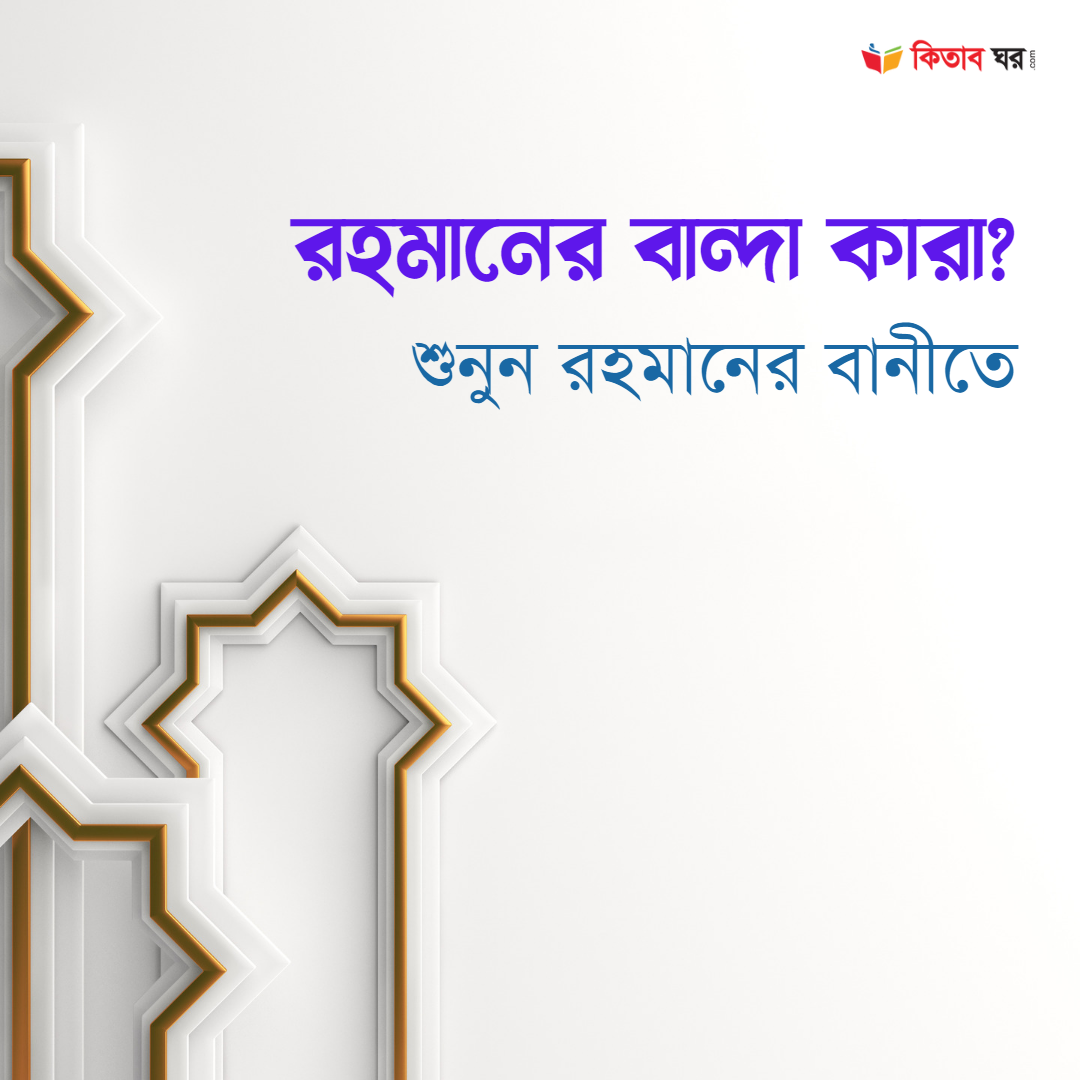 রহমানের বান্দা কারা