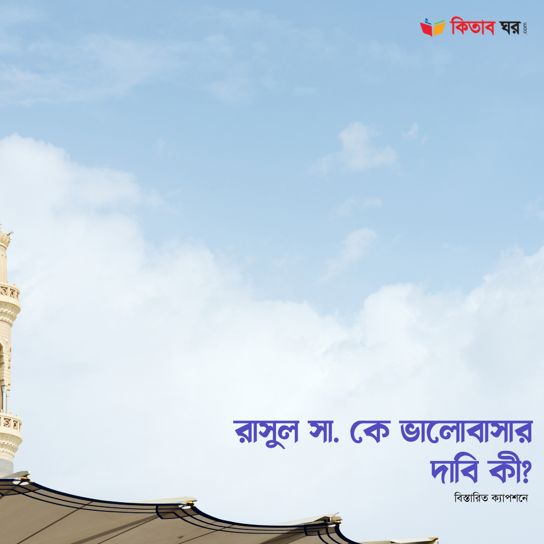 রাসুল সা. কে ভালোবাসার দাবি কী