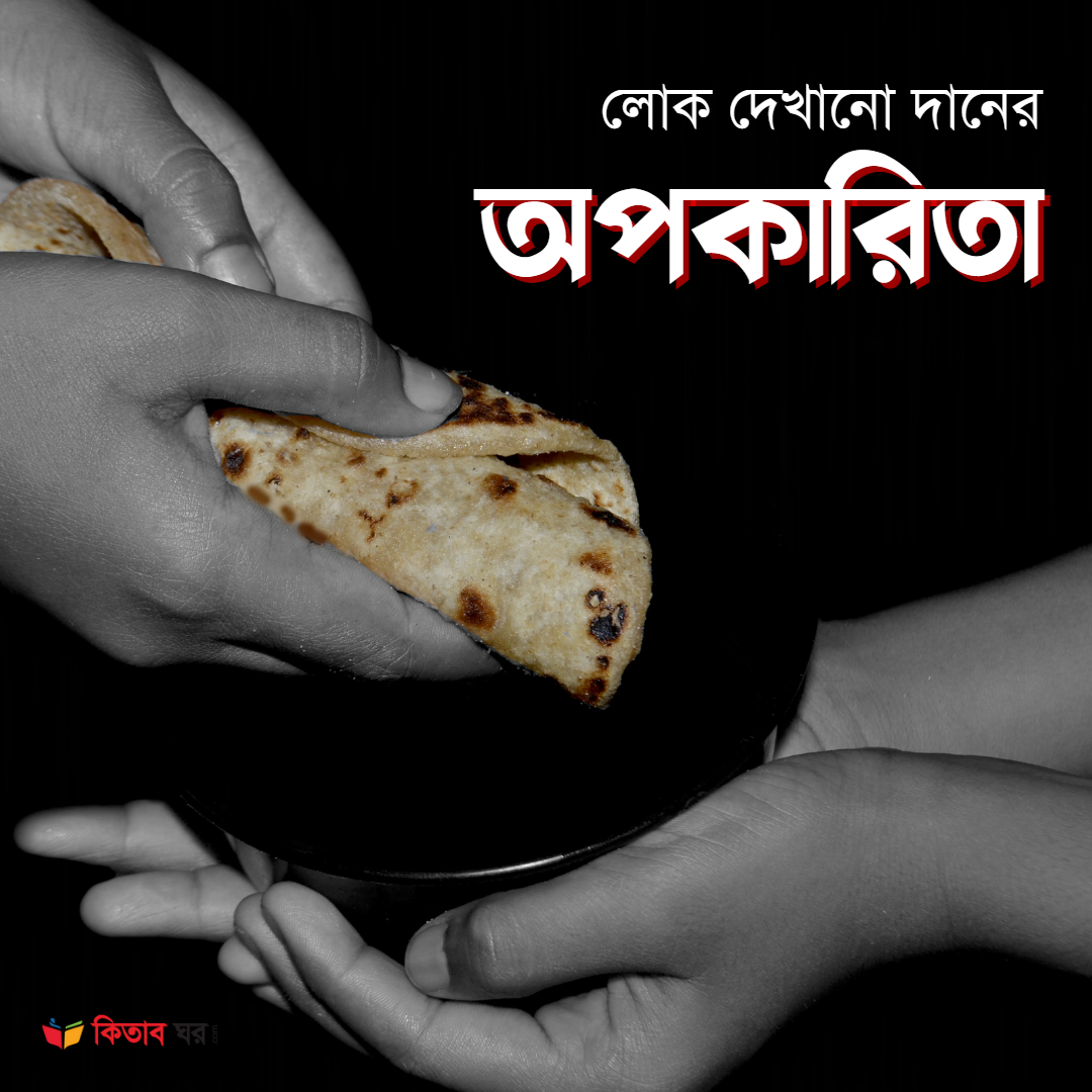 লোক দেখানো দানের অপকারিতা