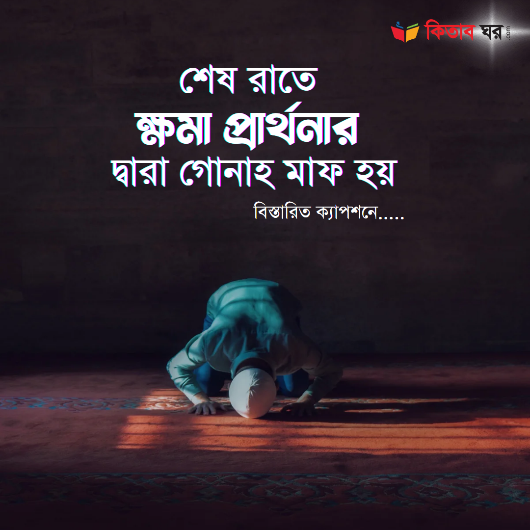 শেষ রাতে ক্ষমা প্রার্থনার দ্বারা গোনাহ মাফ হয়