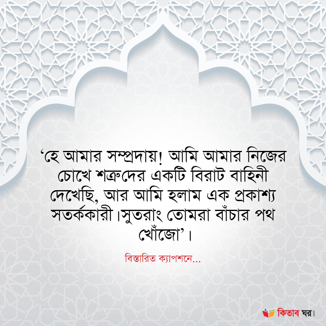 সতর্ককারী ও শত্রুদলের উপমা
