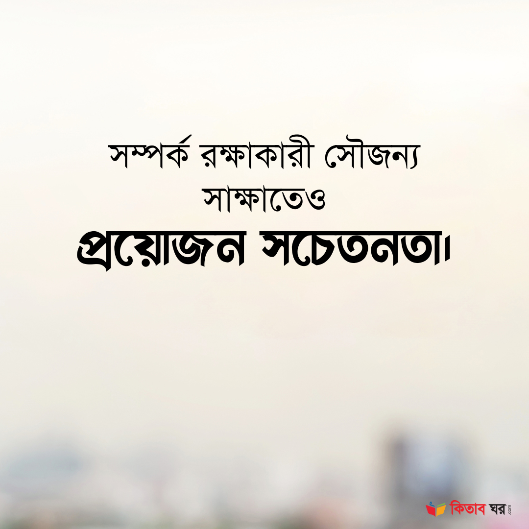 সম্পর্ক রক্ষাকারী সৌজন্য সাক্ষাতেও প্রয়োজন সচেতনতা।