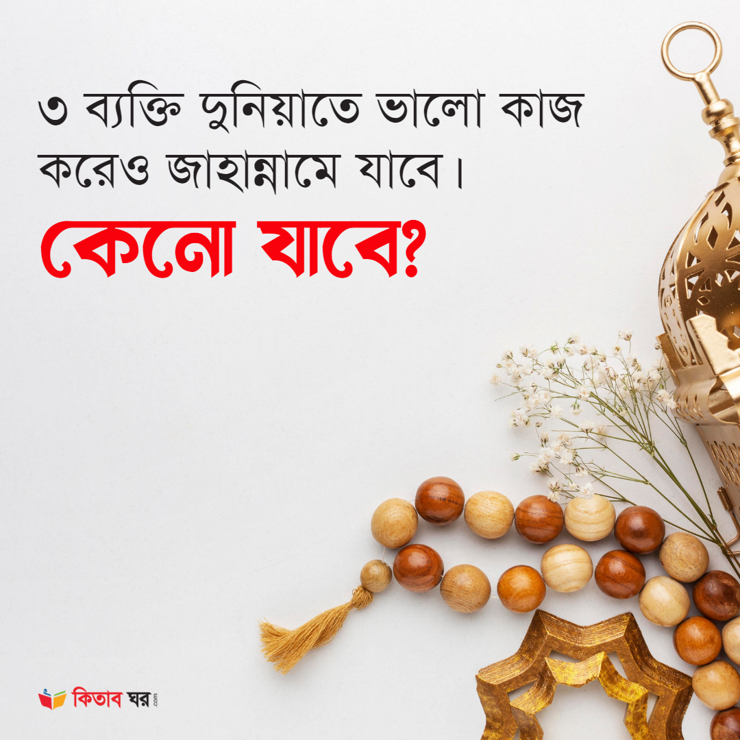 ৩ ব্যক্তি দুনিয়াতে ভালো কাজ করেও জাহান্নামে যাবে।