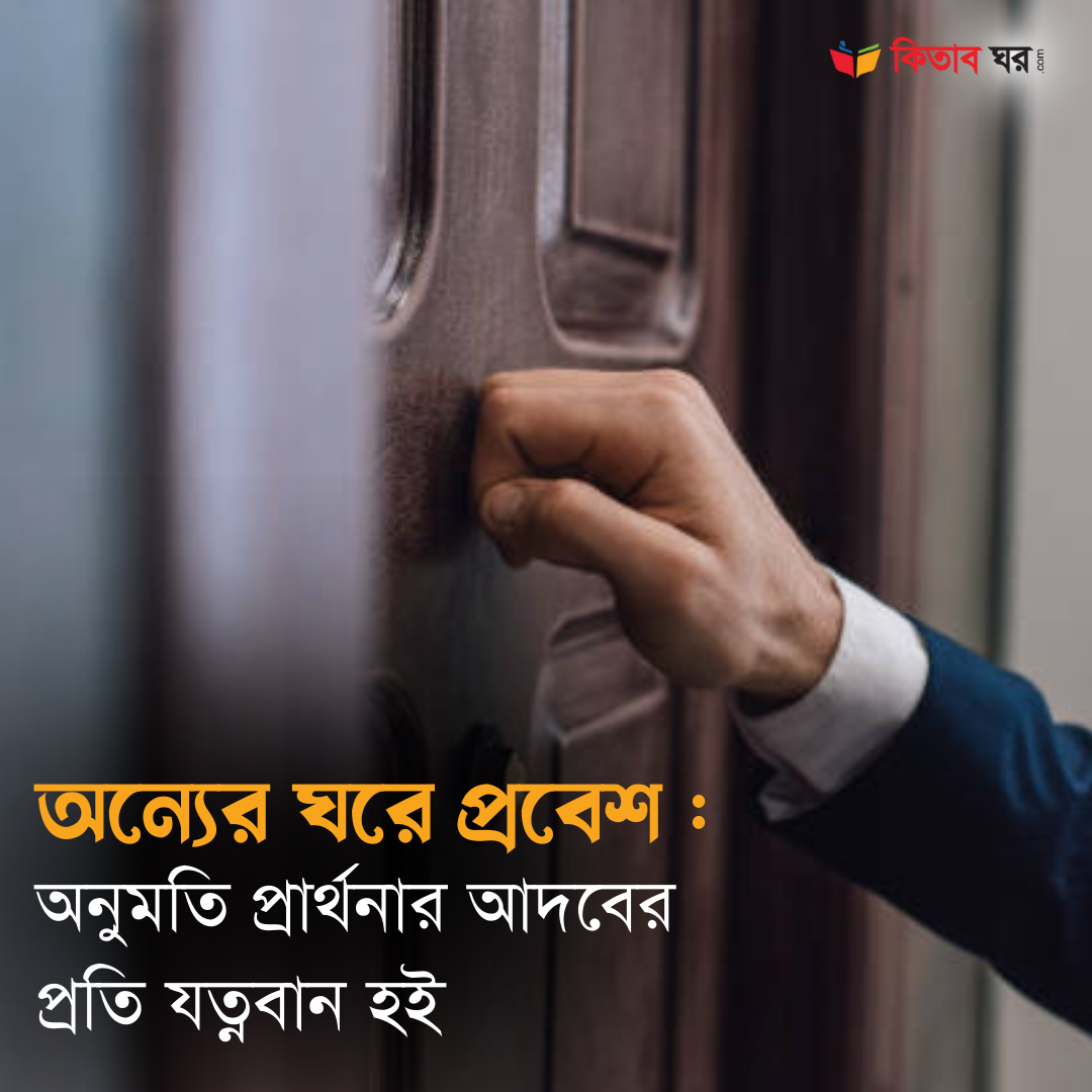 অন্যের ঘরে প্রবেশ : অনুমতি প্রার্থনার আদবের প্রতি যত্নবান হই