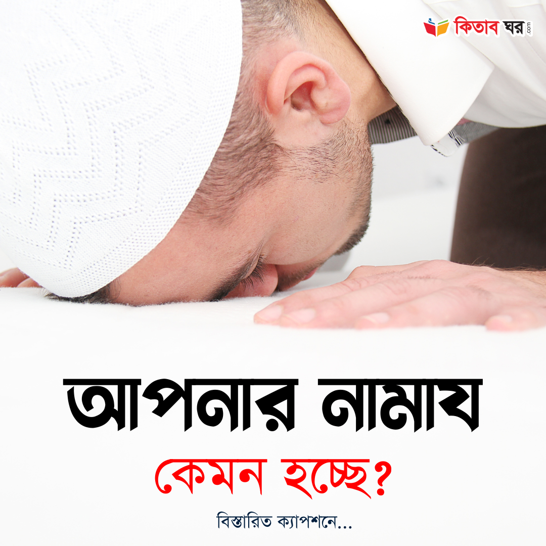 আপনার নামায কেমন হচ্ছে