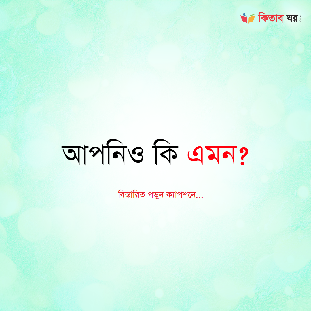 আপনিও কি এমন?
