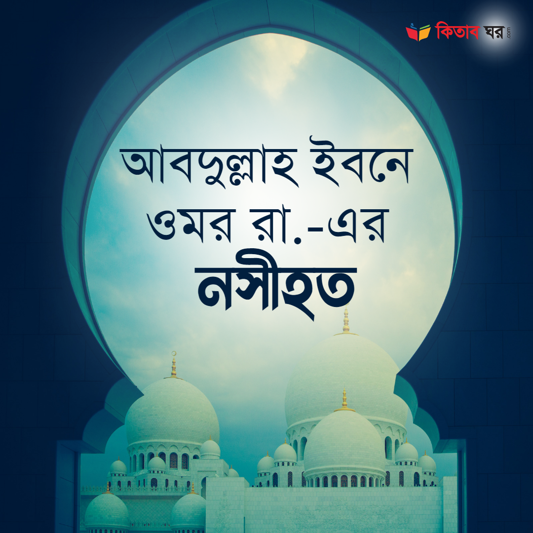 আবদুল্লাহ ইবনে ওমর রা.-এর নসীহত