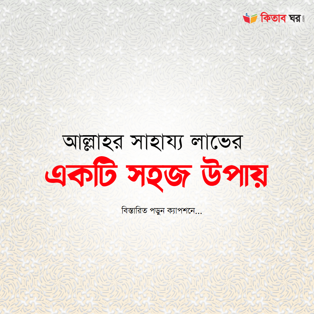 আল্লাহর সাহায্য লাভের একটি সহজ উপায়