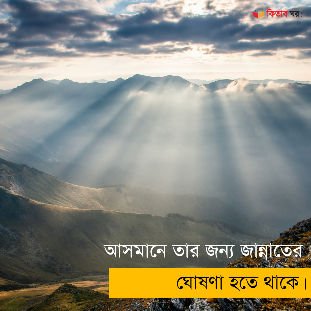 আসমানে তার জন্য জান্নাতের ঘোষণা হতে থাকে।