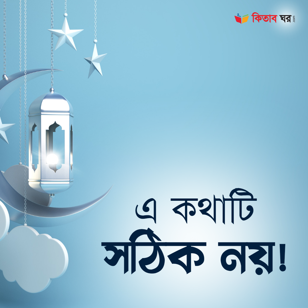 এ কথাটি সঠিক নয়!