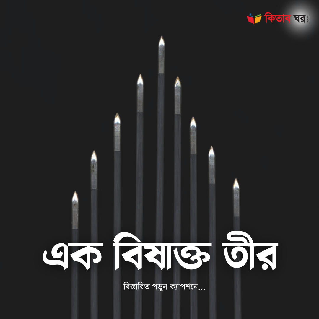 এক বিষাক্ত তীর