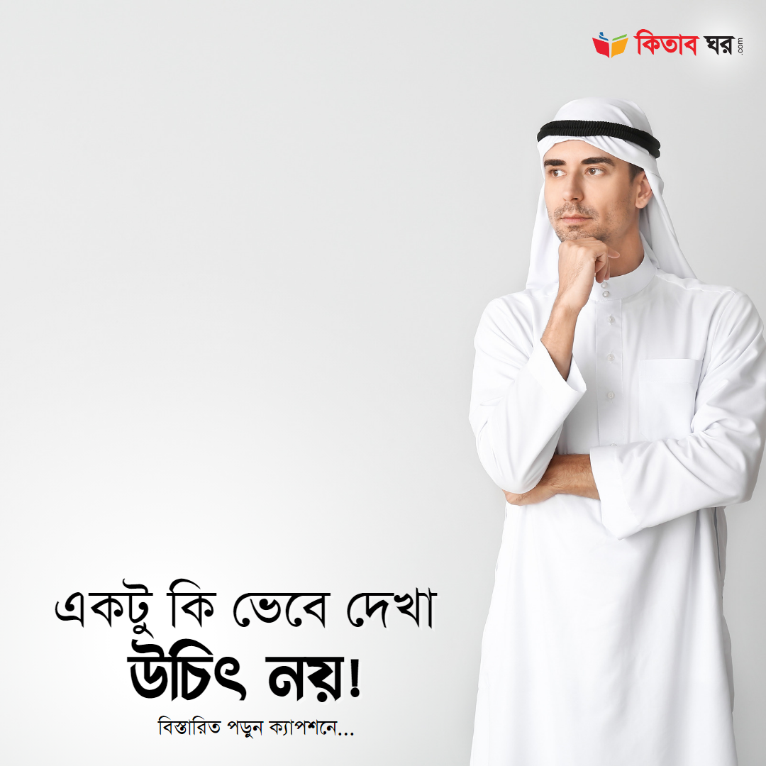 একটু কি ভেবে দেখা উচিৎ নয়!
