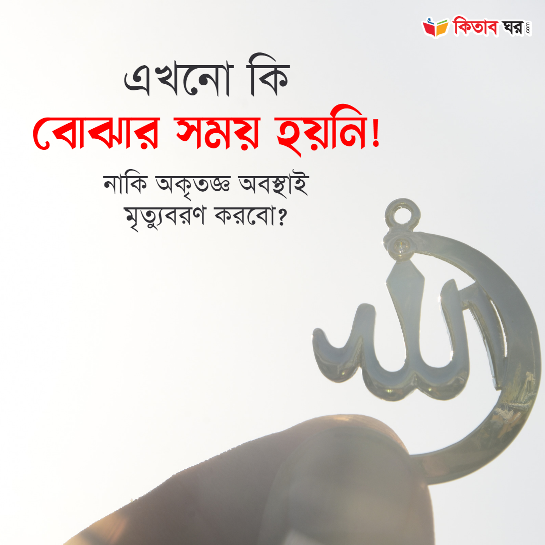 এখনো কি বোঝার সময় হয়নি!