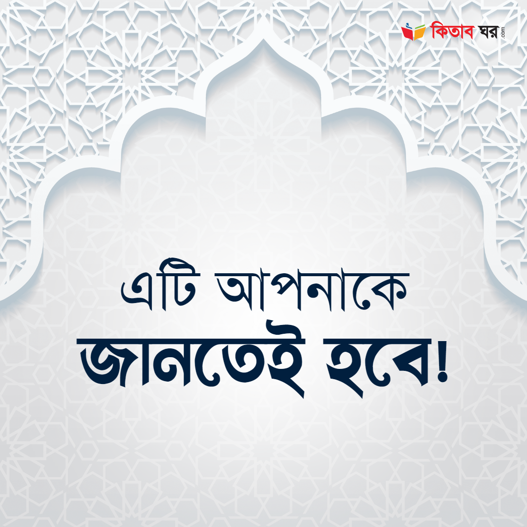 এটি আপনাকে জানতেই হবে!