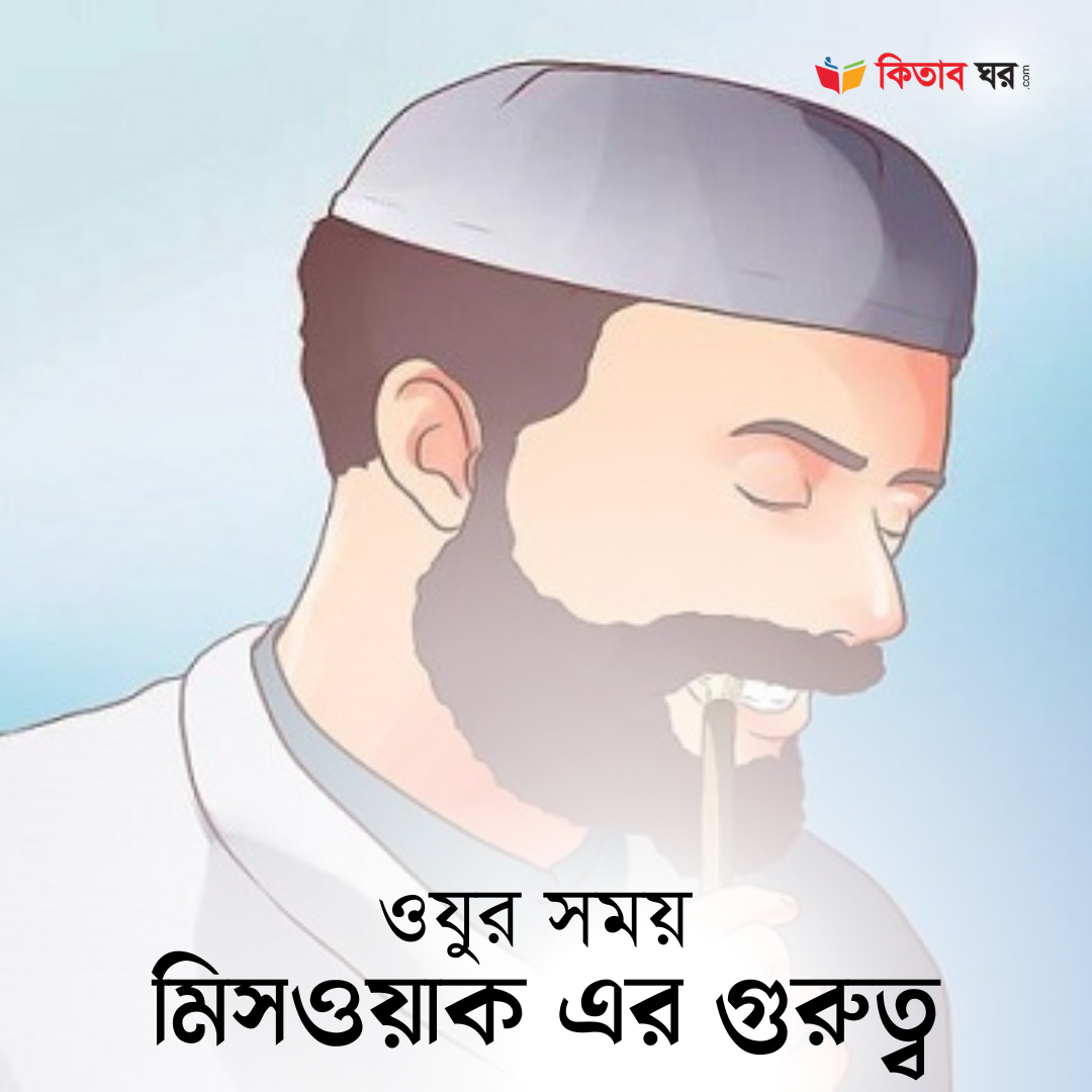 ওযুর সময় মিসওয়াক এর গুরুত্ব
