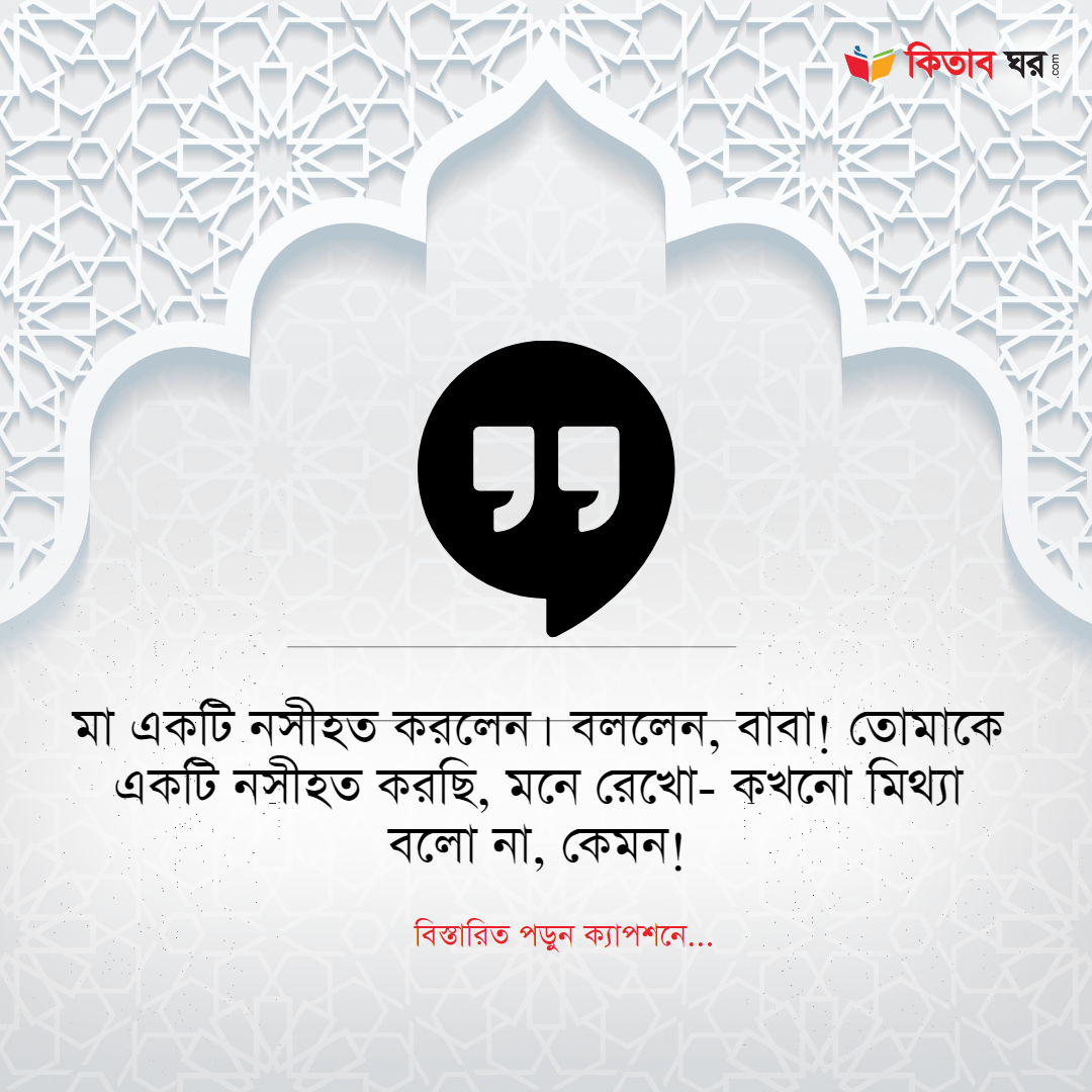 কখনো মিথ্যা বলো না