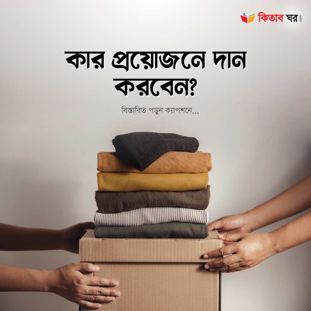 কার প্রয়োজনে দান করবেন?