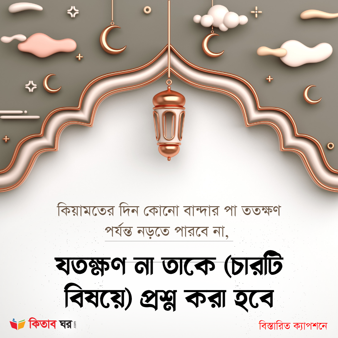 কিয়ামতের দিন যে চারটি প্রশ্ন এর উত্তর ছাড়া জান্নাতে যাওয়া যাবে না