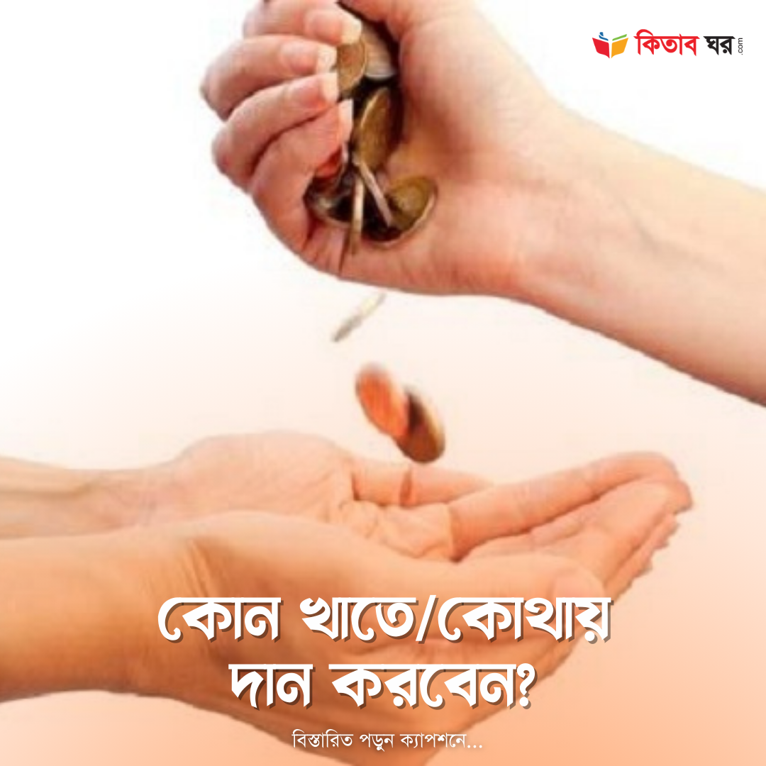 কোন খাতে/কোথায় দান করবেন?