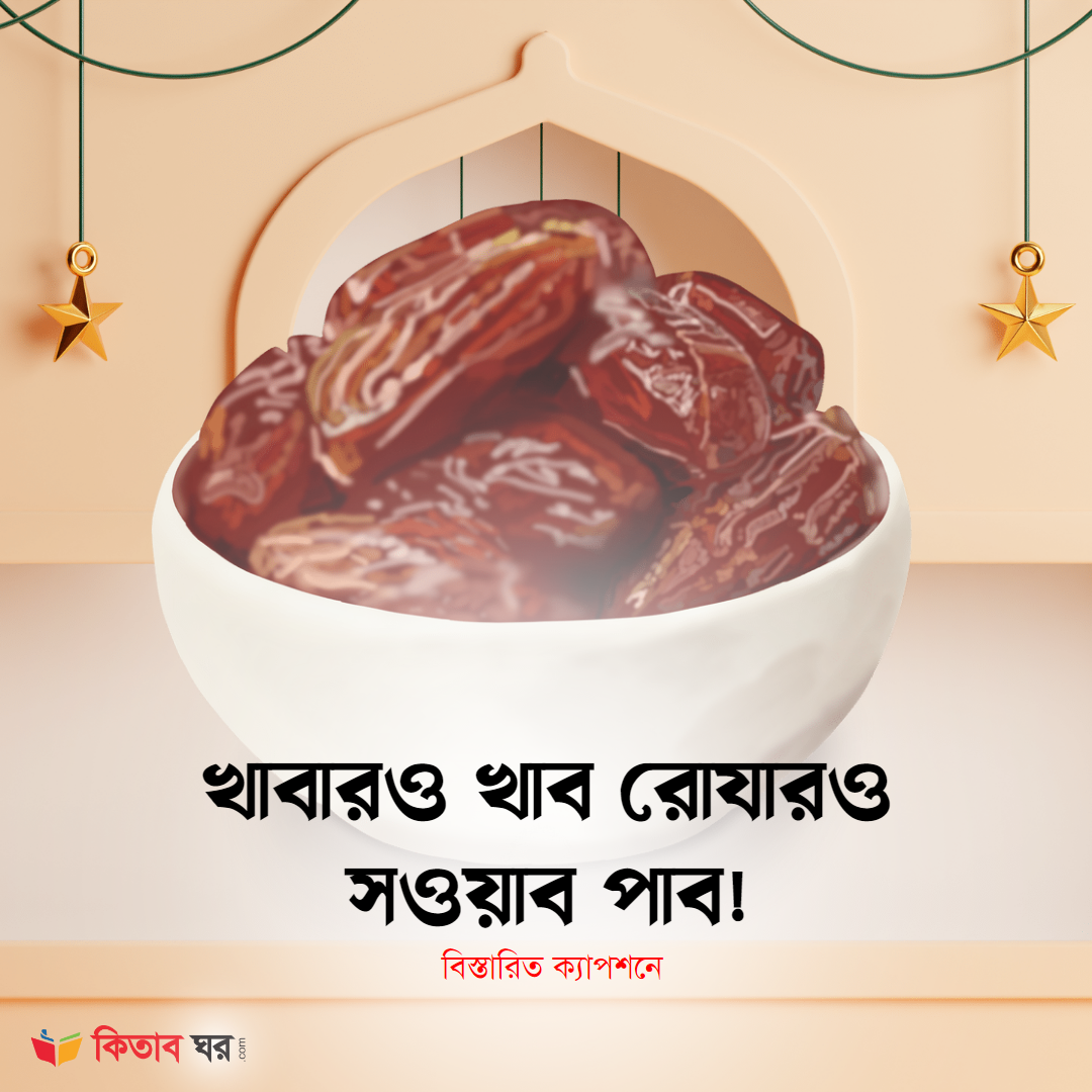 খাবারও খাব রোযারও সওয়াব পাব!