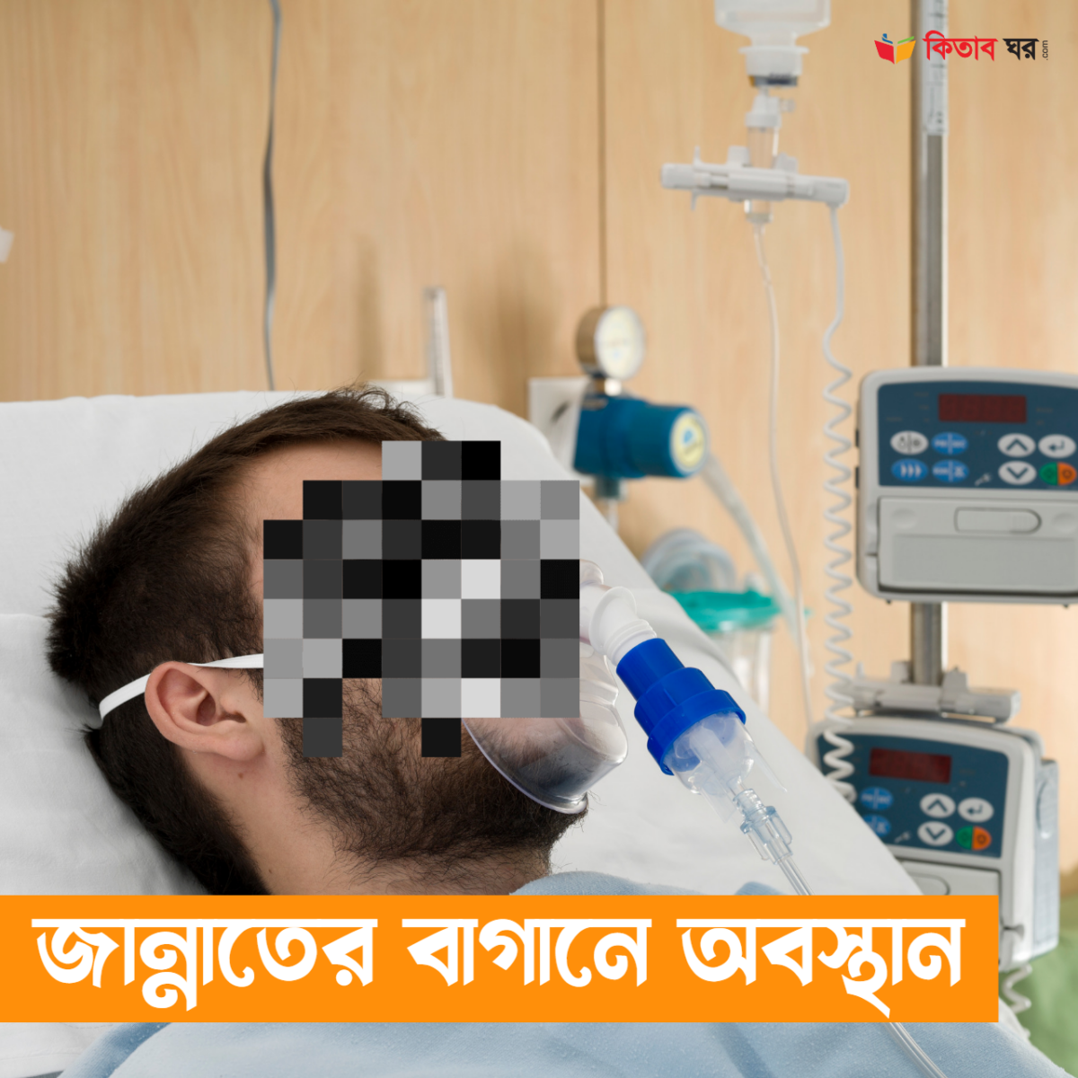 জান্নাতের বাগানে অবস্থান