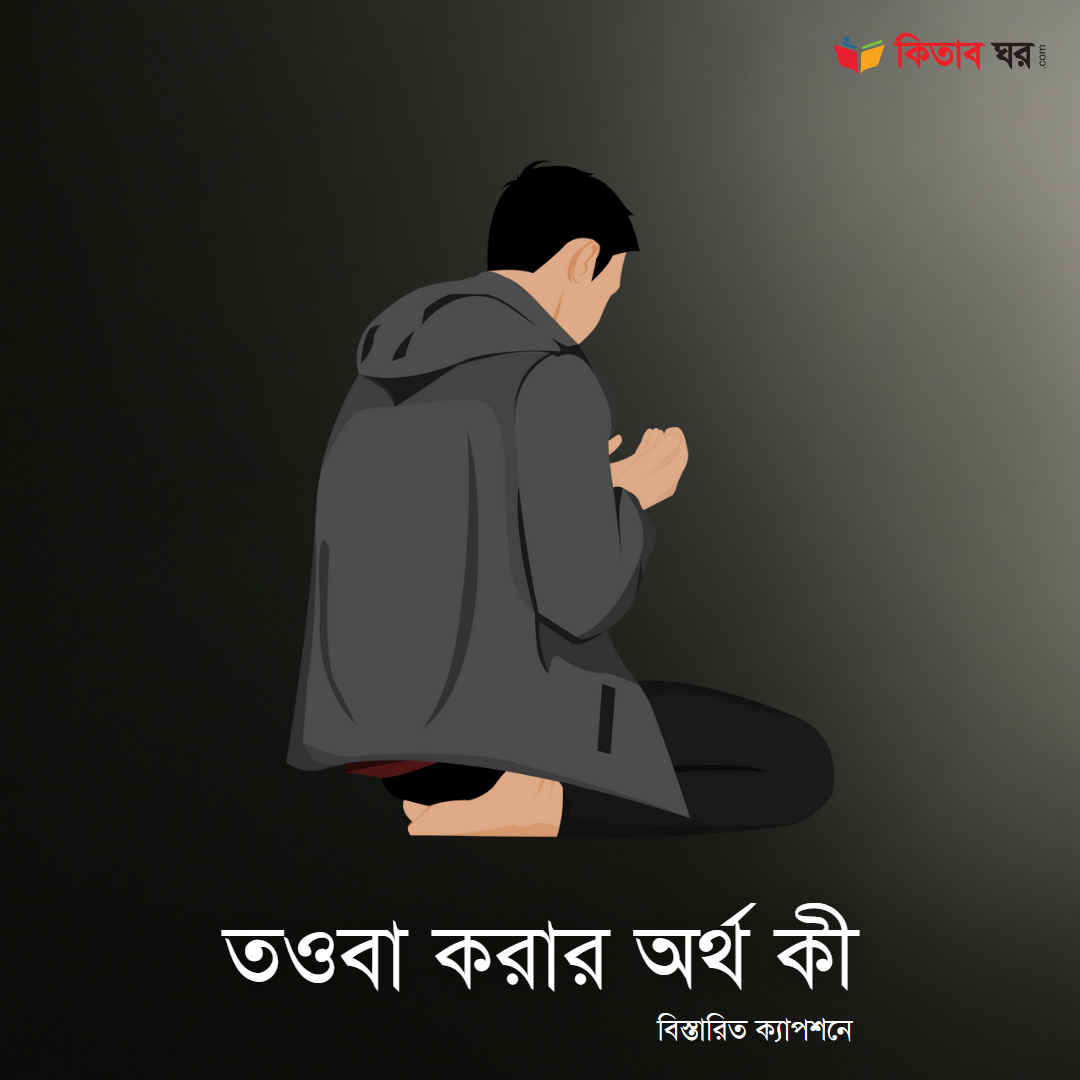 তওবা করার অর্থ কী
