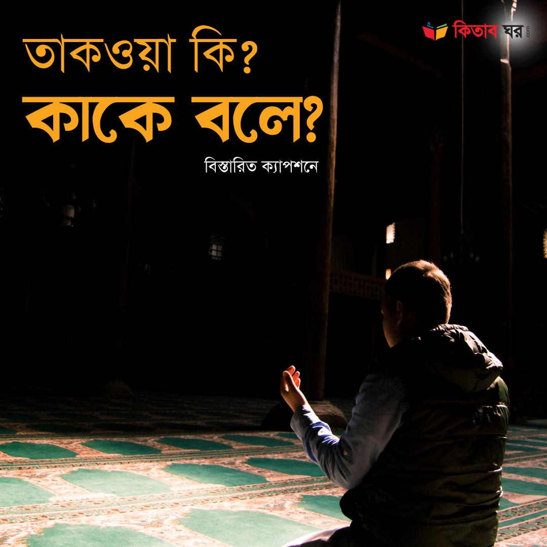 তাকওয়া কি কাকে বলে