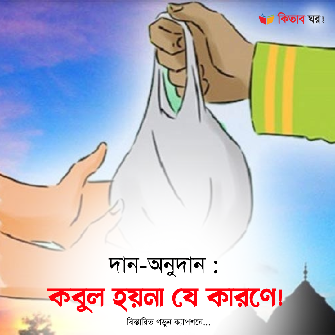 দান-অনুদান : কবুল হয়না যে কারণে!