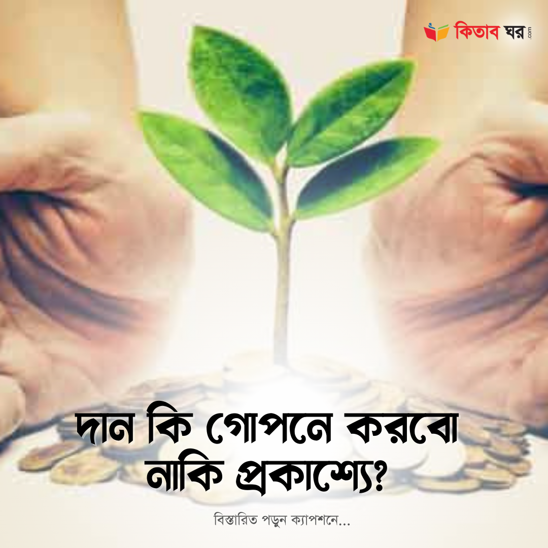 দান কি গোপনে করবো নাকি প্রকাশ্যে