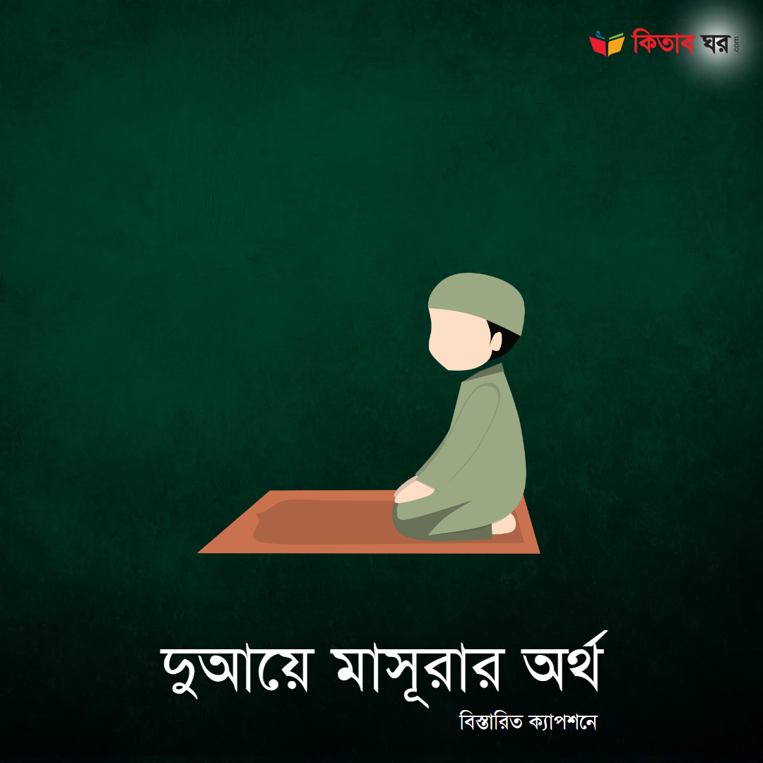 দুআয়ে মাসূরার অর্থ